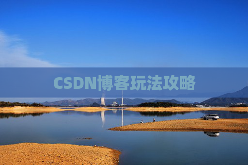 CSDN博客玩法攻略