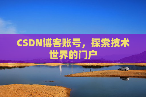 CSDN博客账号，探索技术世界的门户